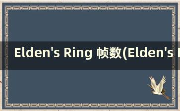 Elden's Ring 帧数(Elden's Ring dlc)